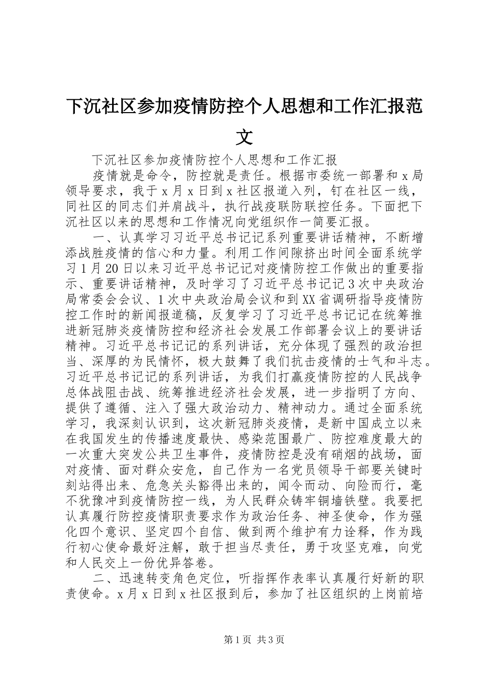 下沉社区参加疫情防控个人思想和工作汇报范文_第1页