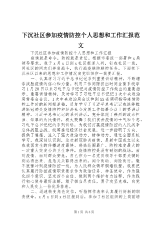 下沉社区参加疫情防控个人思想和工作汇报范文