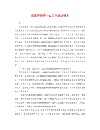 市政府采购中心工作总结范本 