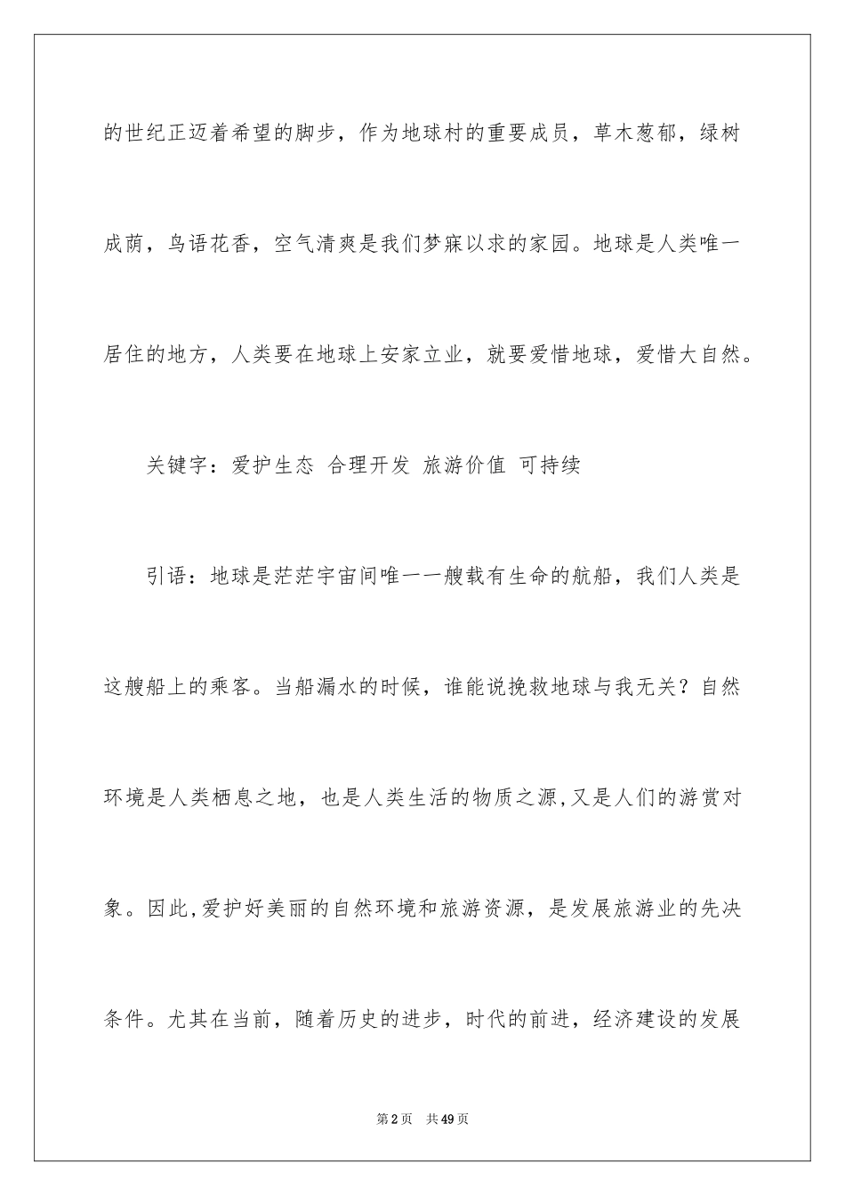 2024保护生态环境调查报告_第2页