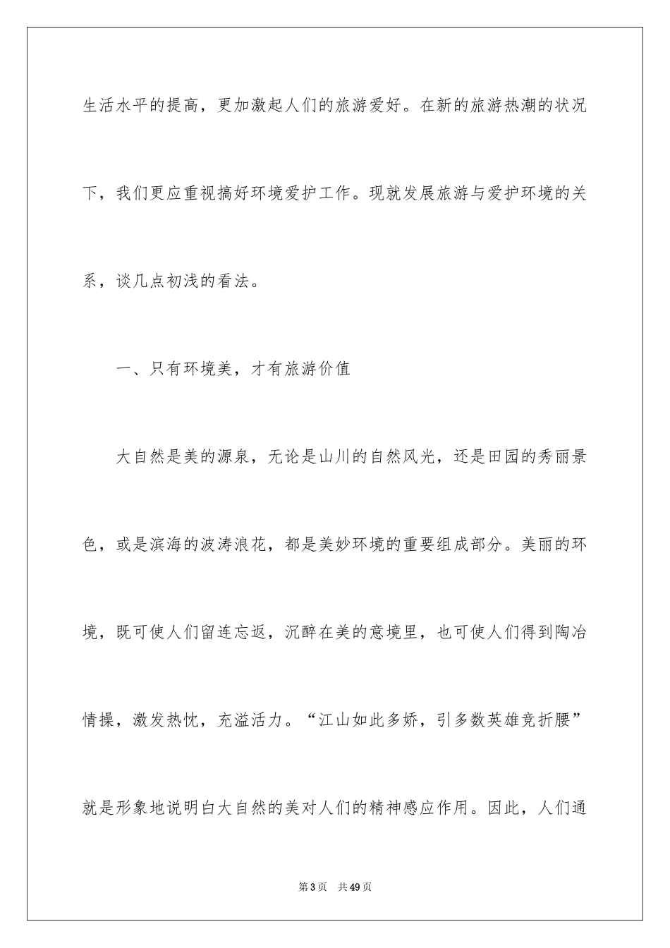 2024保护生态环境调查报告_第3页