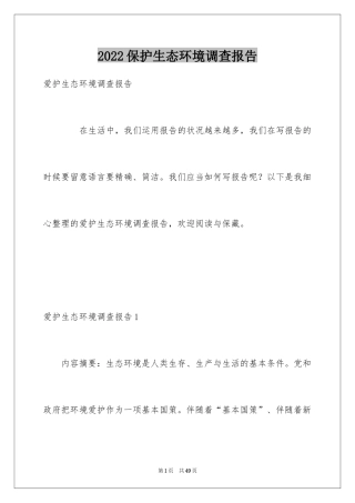2024保护生态环境调查报告