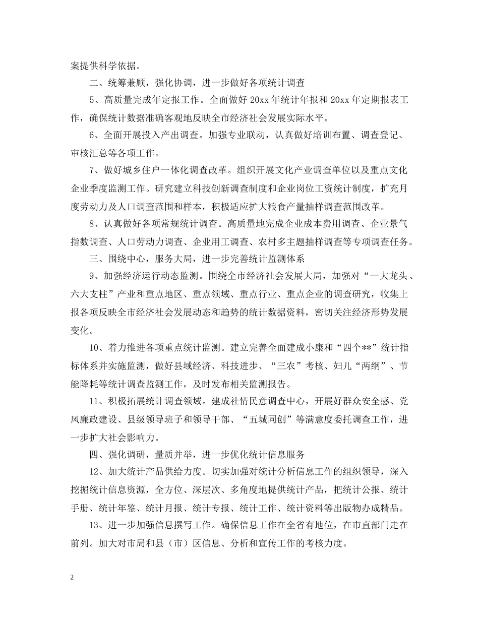 市统计局上半年工作总结及下步工作打算 _第2页