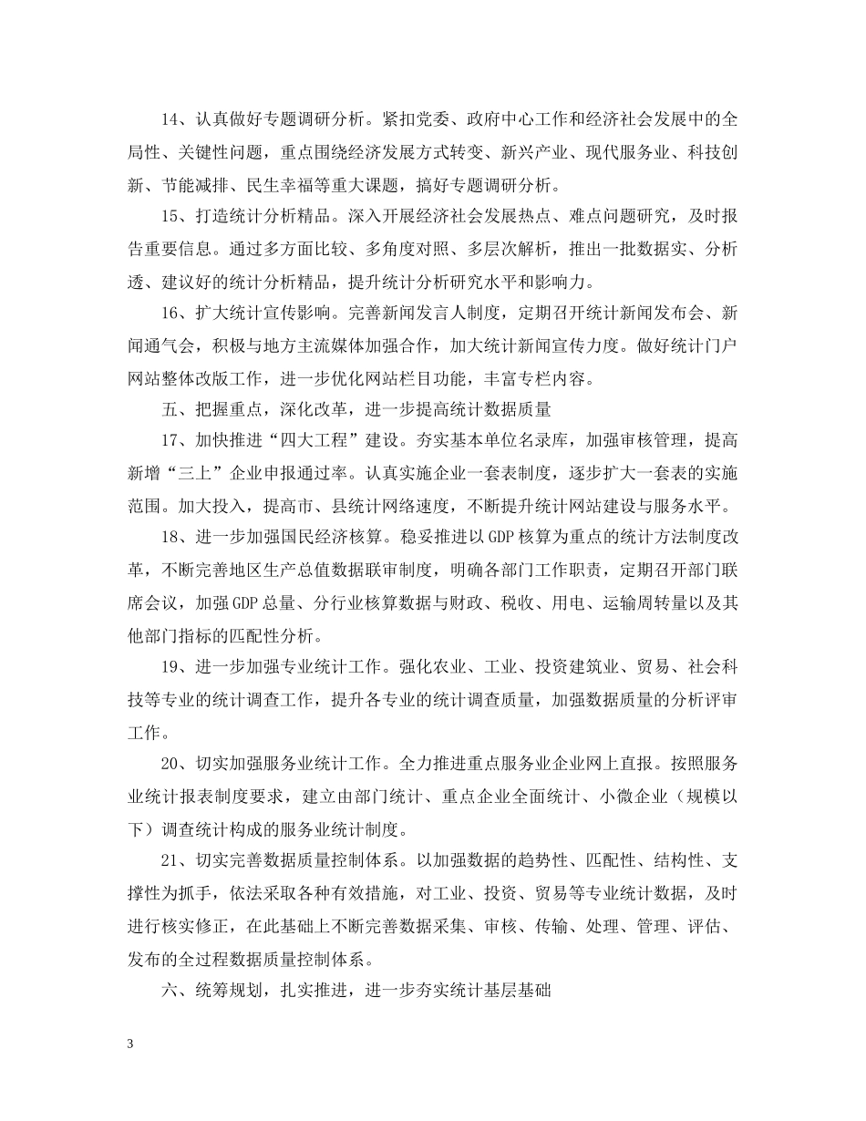 市统计局上半年工作总结及下步工作打算 _第3页