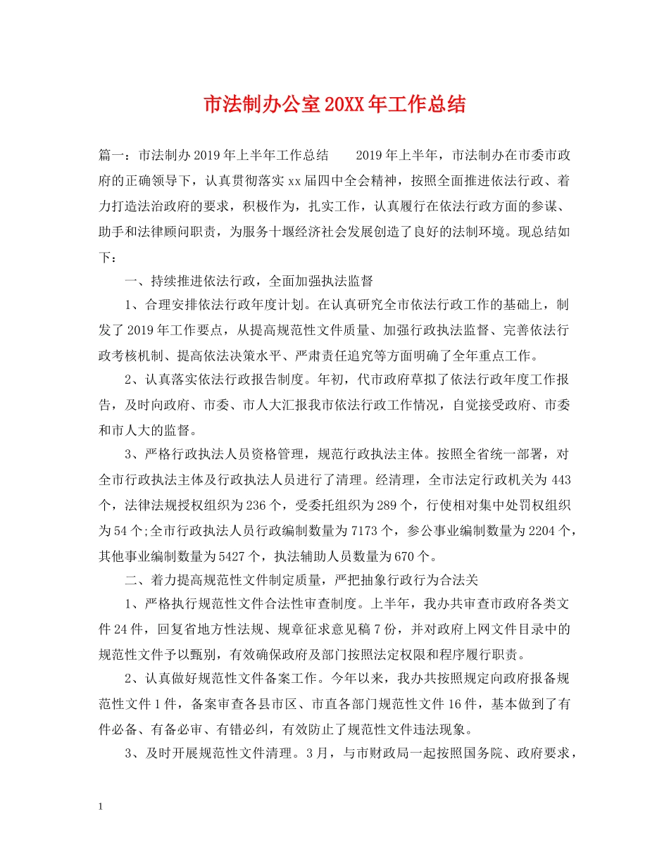 市法制办公室20XX年工作总结 _第1页