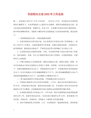 市法制办公室20XX年工作总结 