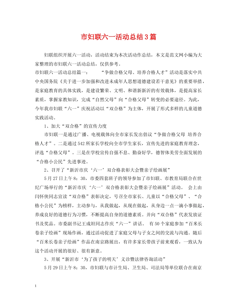 市妇联六一活动总结3篇 _第1页
