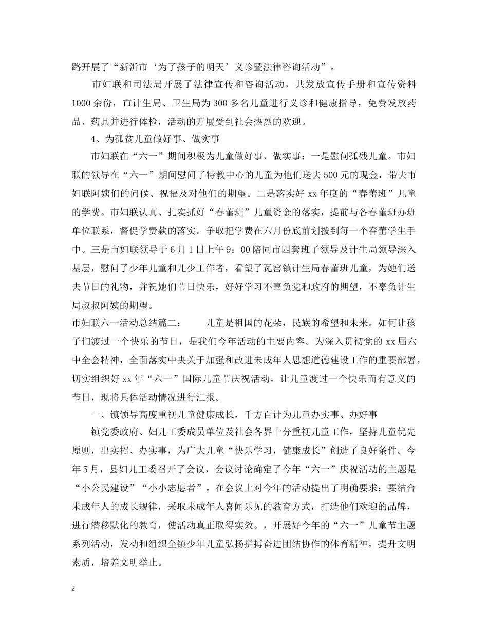 市妇联六一活动总结3篇 _第2页