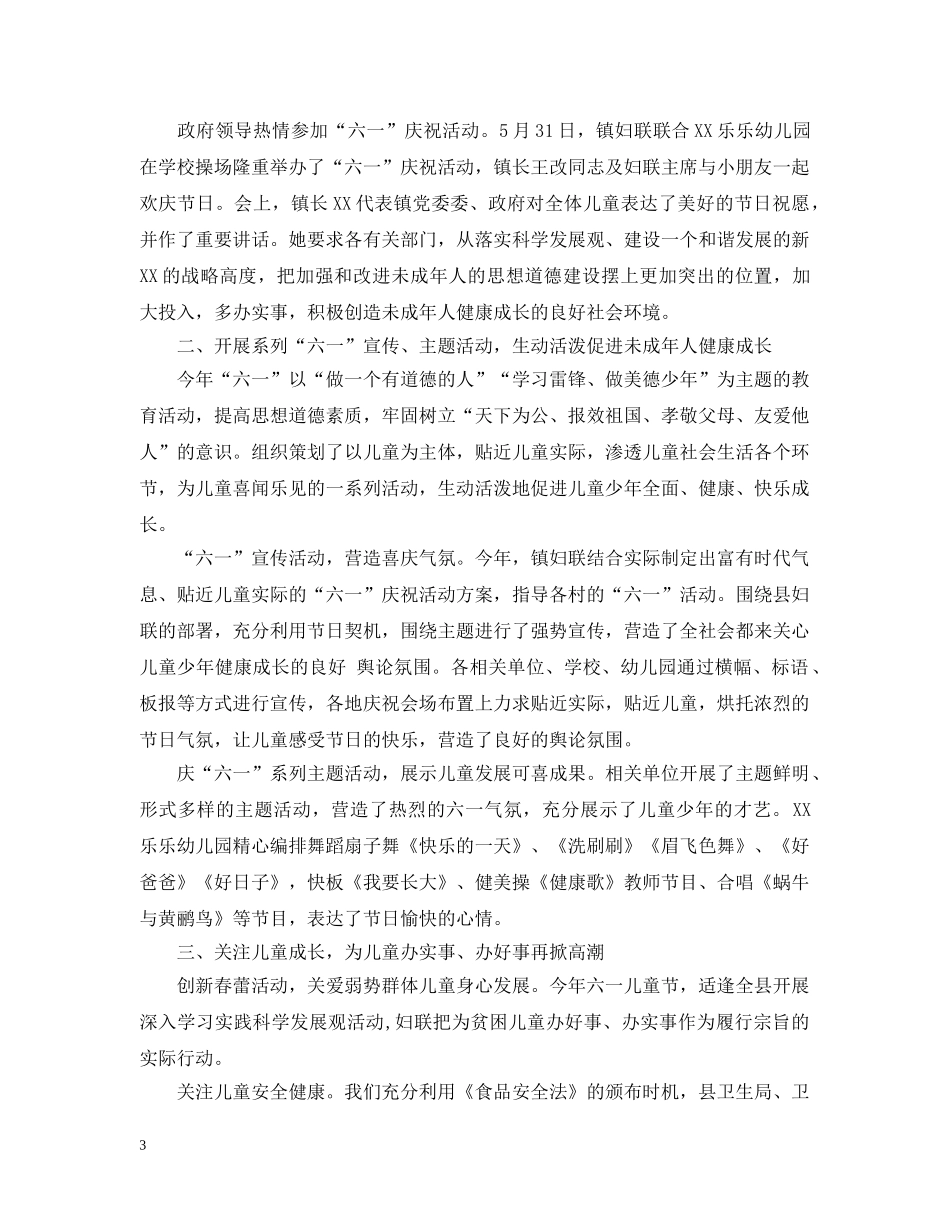 市妇联六一活动总结3篇 _第3页