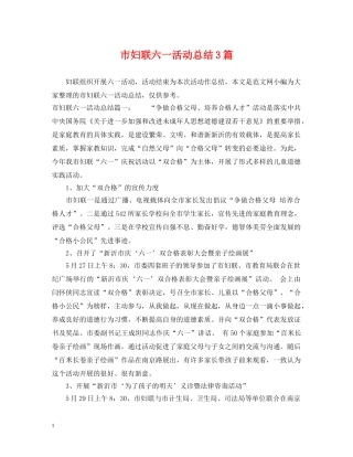 市妇联六一活动总结3篇 