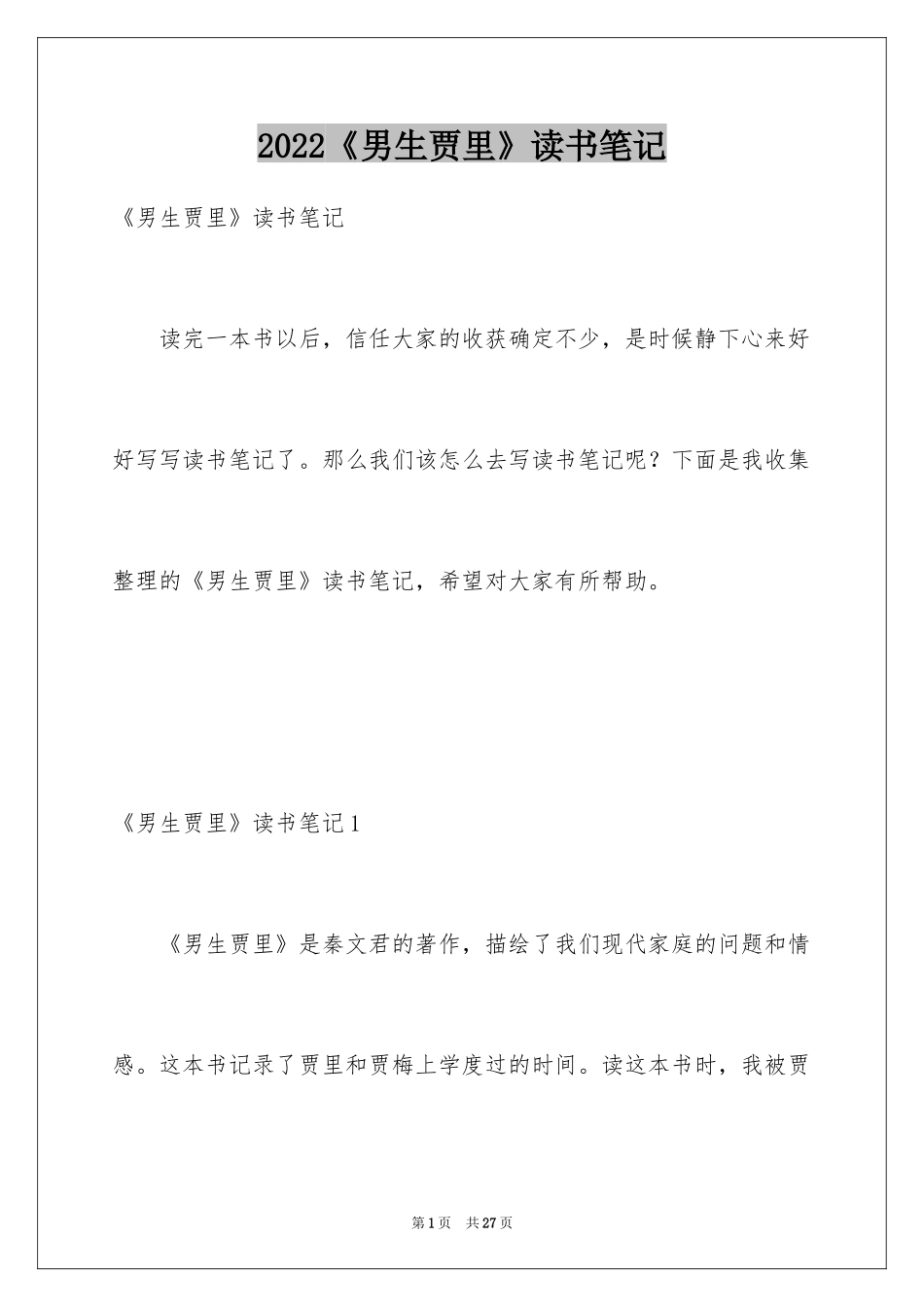 2024《男生贾里》读书笔记_3_第1页
