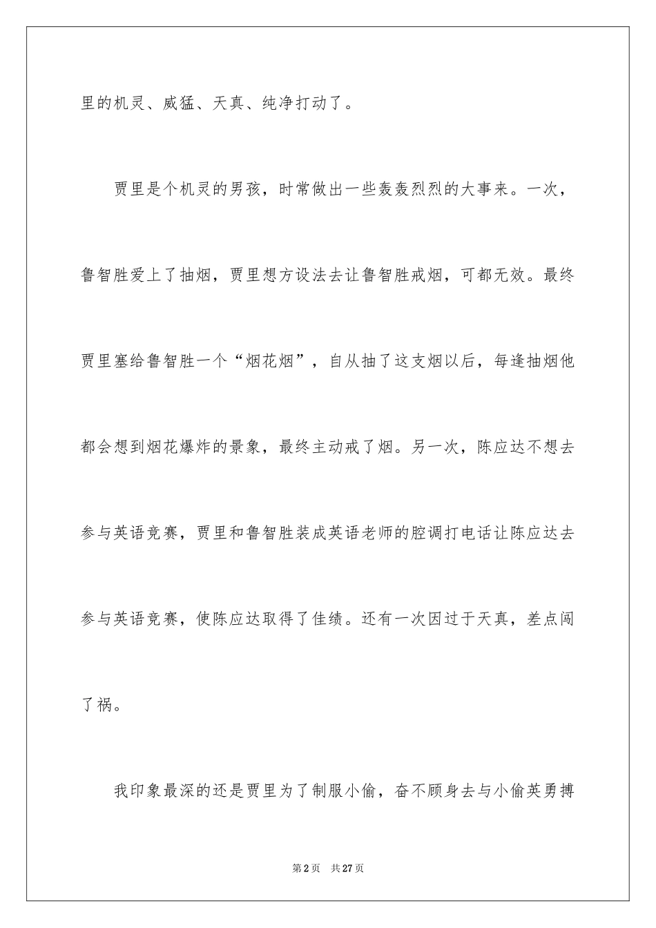 2024《男生贾里》读书笔记_3_第2页