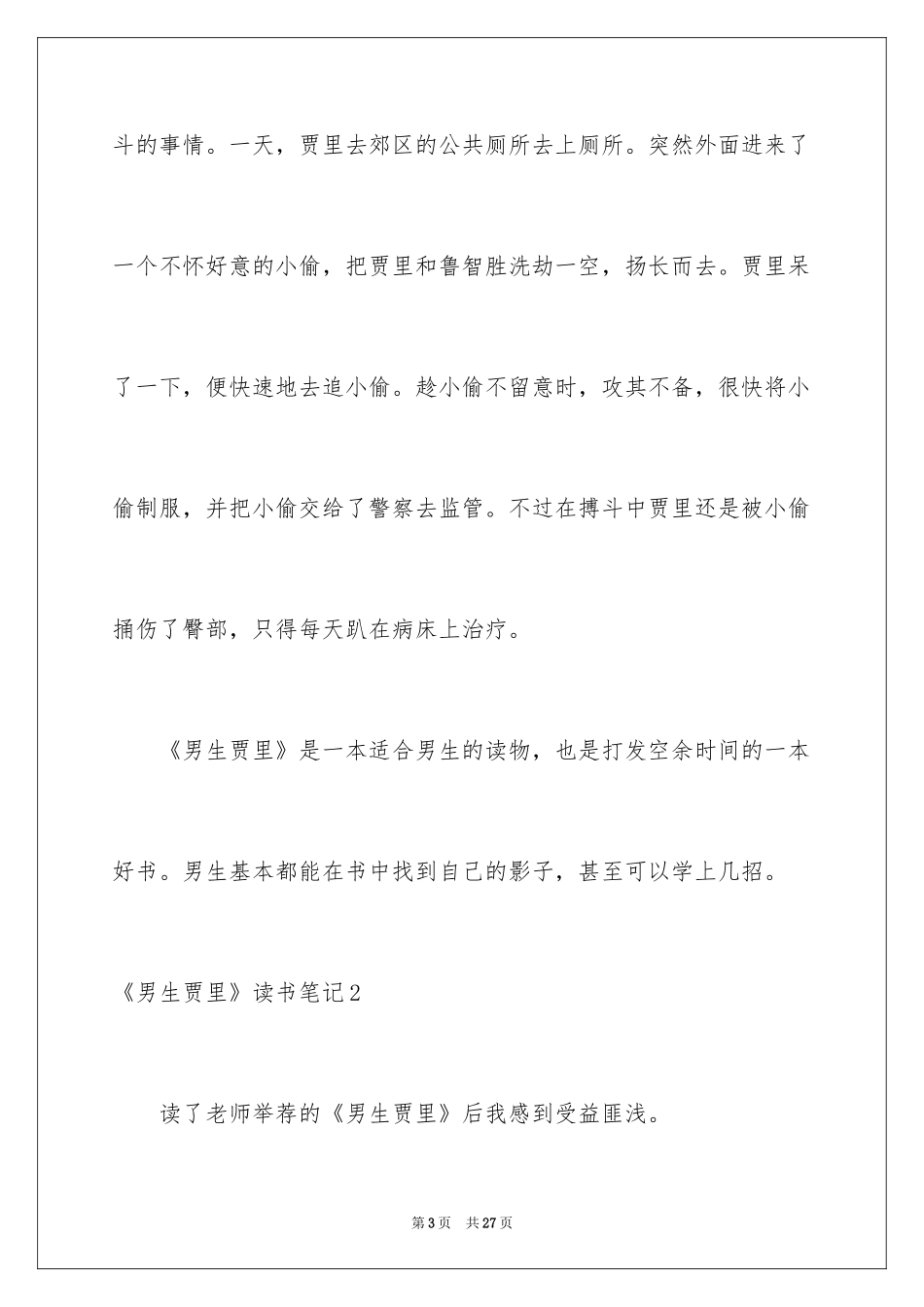 2024《男生贾里》读书笔记_3_第3页