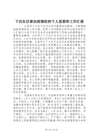 下沉社区参加疫情防控个人思想和工作汇报