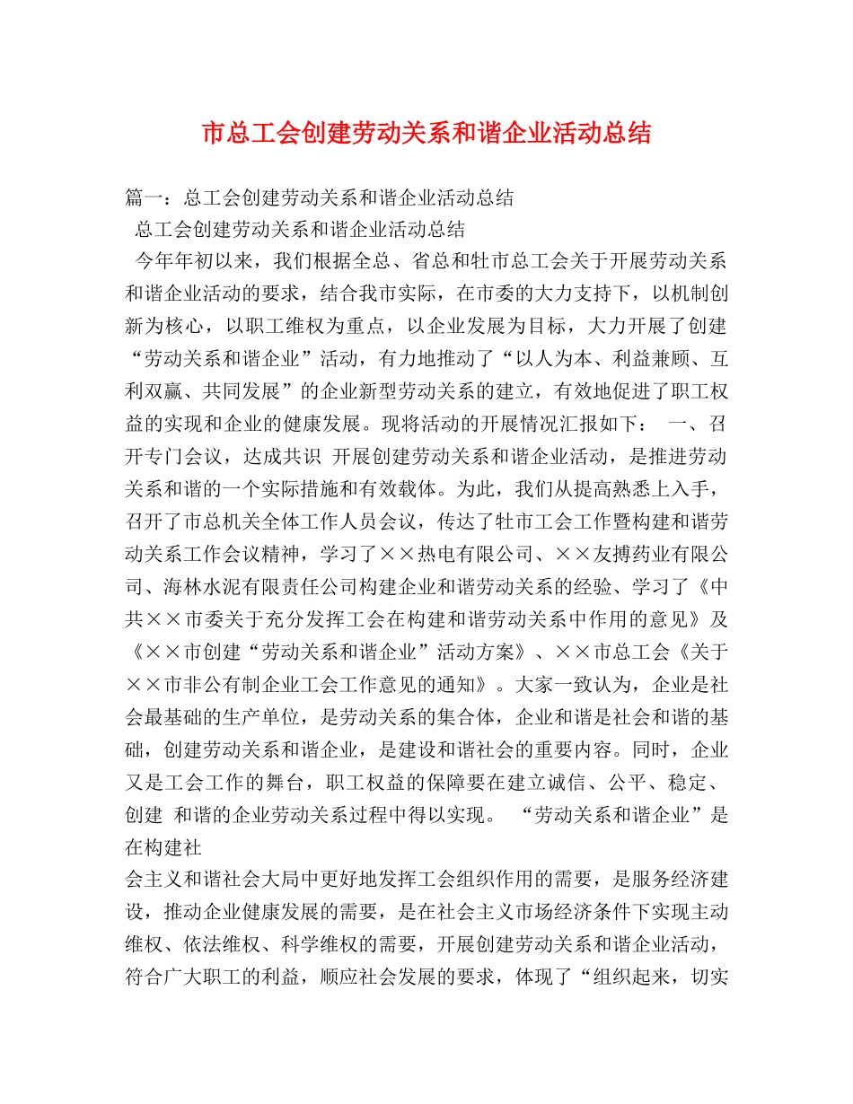 市总工会创建劳动关系和谐企业活动总结 _第1页