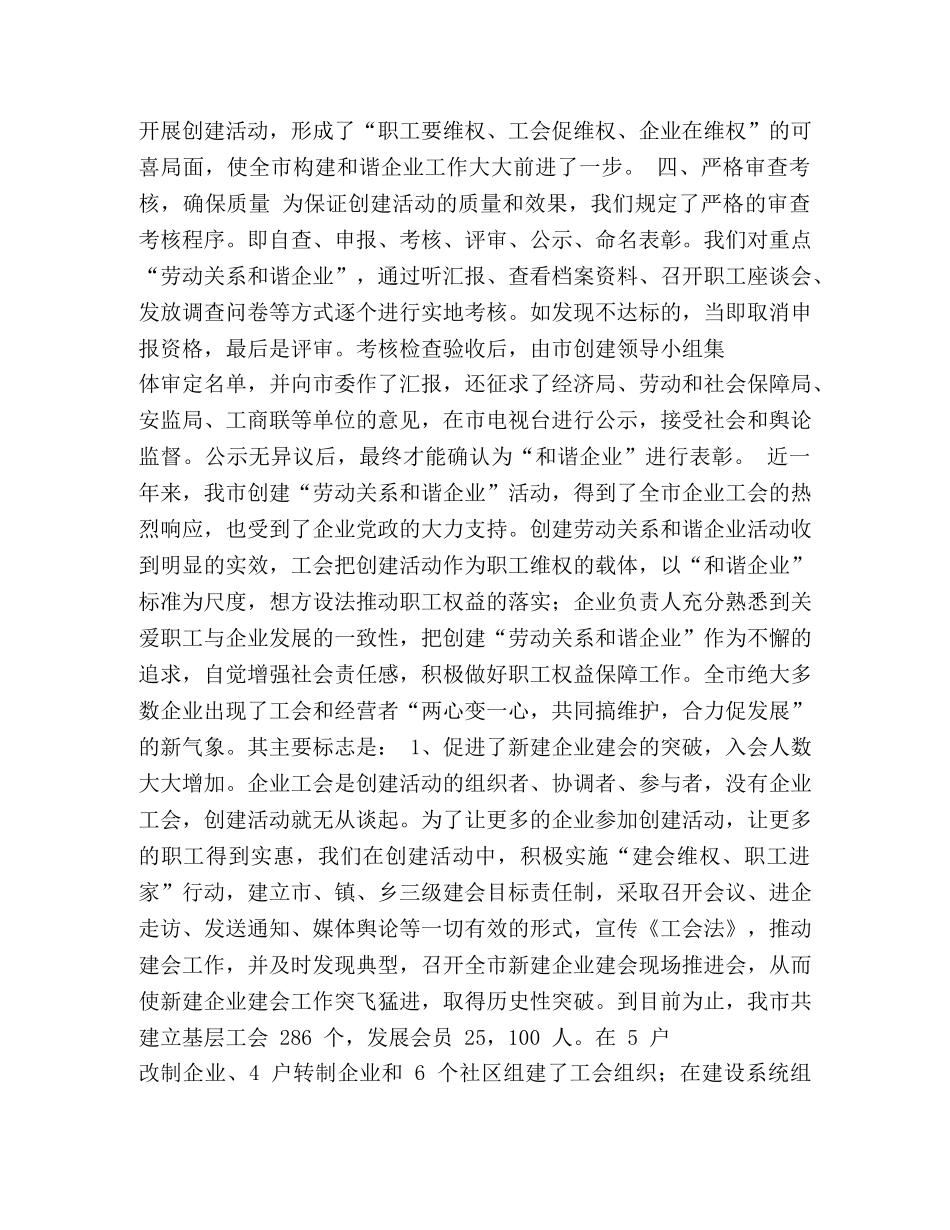 市总工会创建劳动关系和谐企业活动总结 _第3页