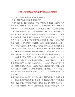 市总工会创建劳动关系和谐企业活动总结 