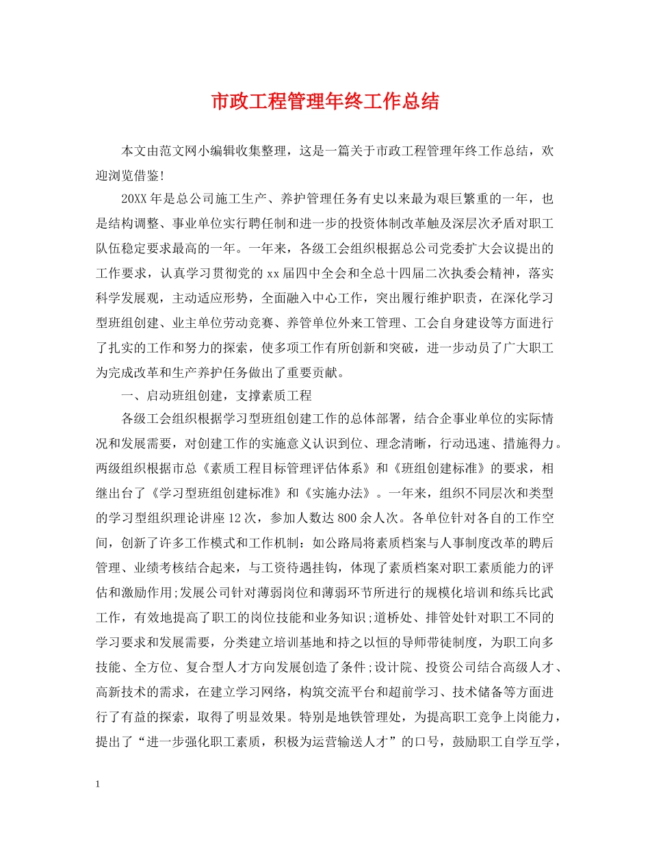 市政工程管理年终工作总结 _第1页