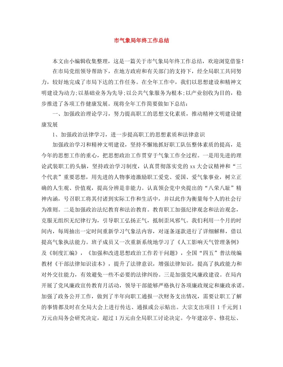市气象局年终工作总结 _第1页