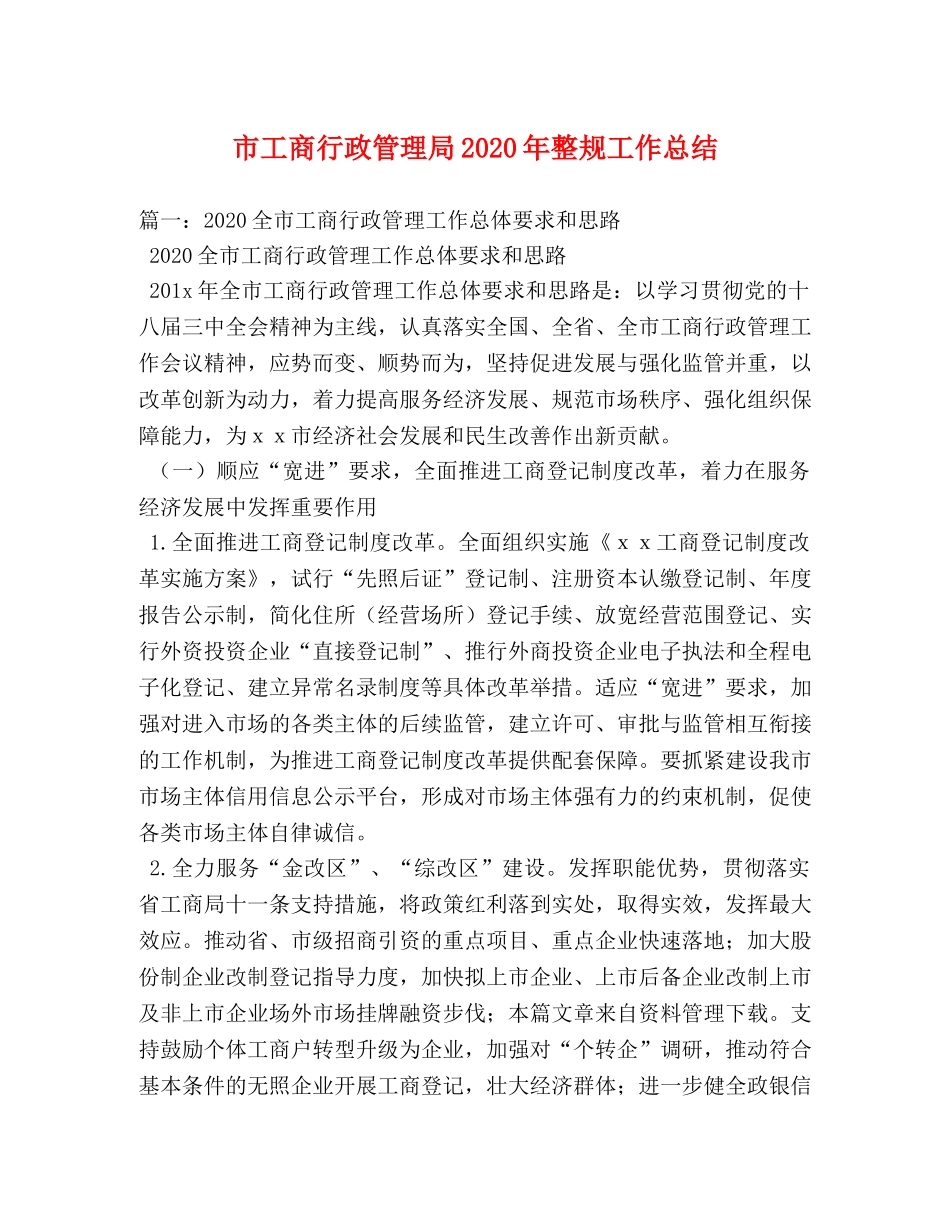 市工商行政管理局2020年整规工作总结 _第1页