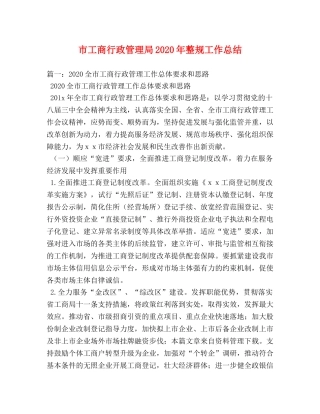 市工商行政管理局2020年整规工作总结 