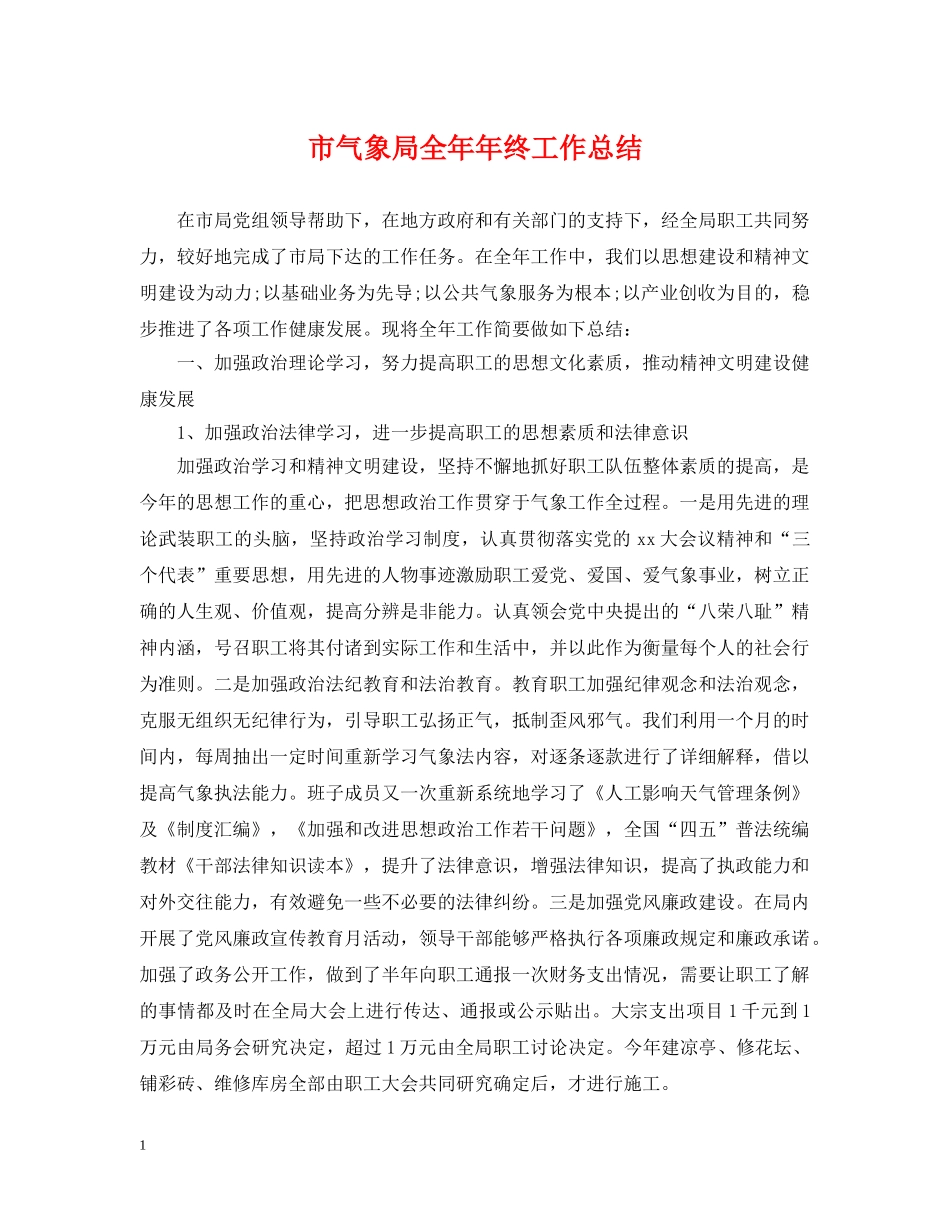 市气象局全年年终工作总结 _第1页