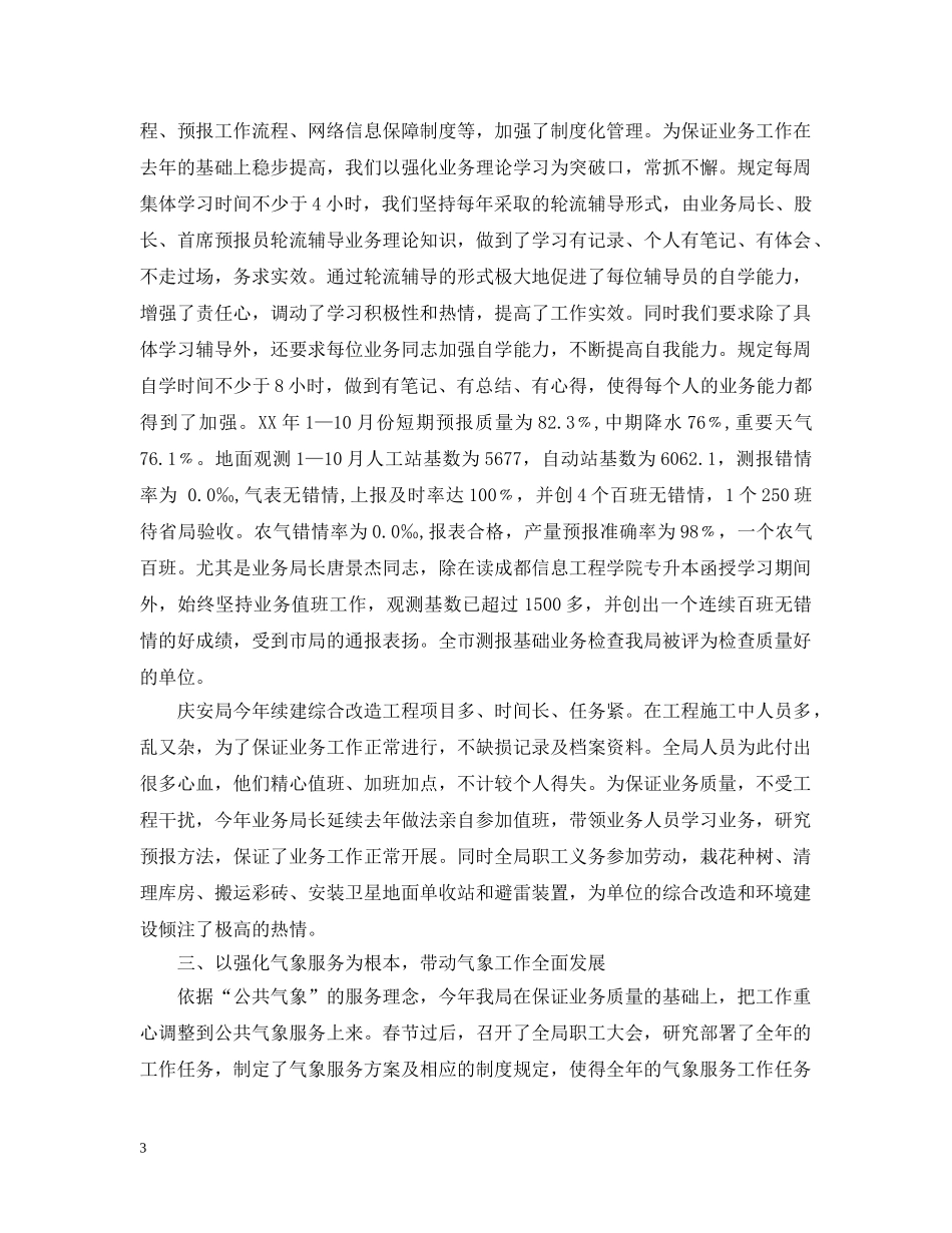 市气象局全年年终工作总结 _第3页