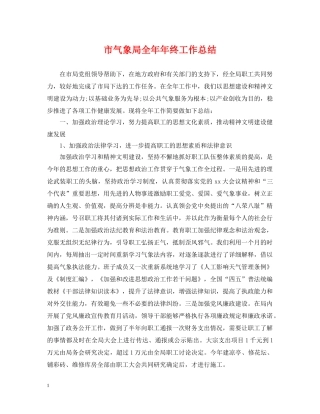 市气象局全年年终工作总结 