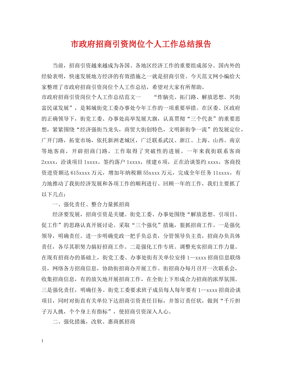市政府招商引资岗位个人工作总结报告 _第1页