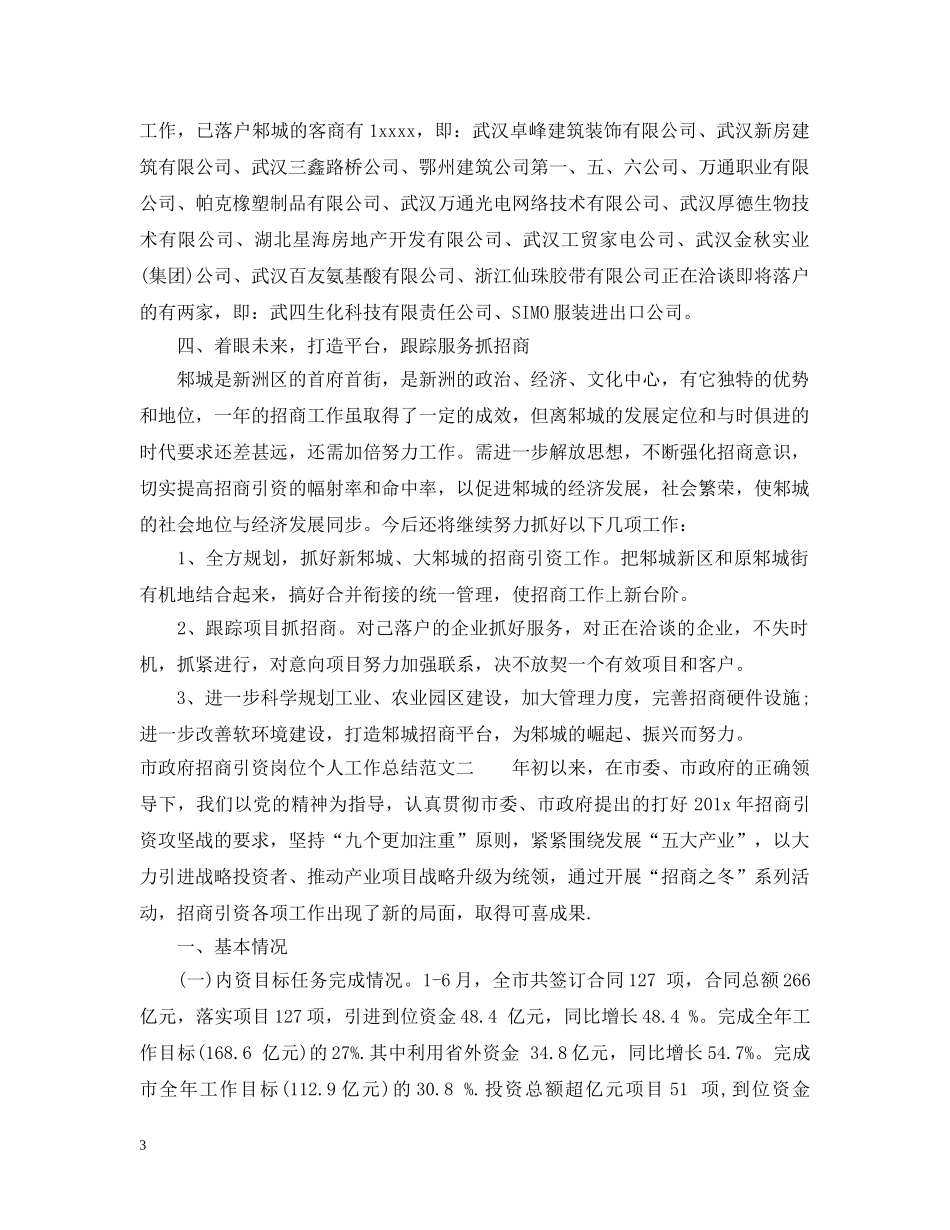 市政府招商引资岗位个人工作总结报告 _第3页
