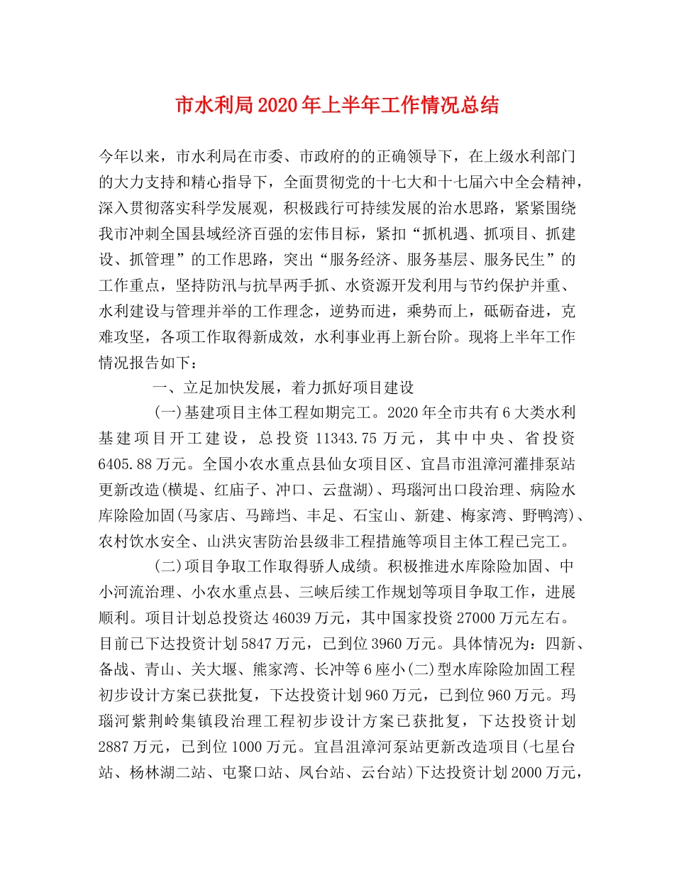 市水利局2020年上半年工作情况总结 _第1页