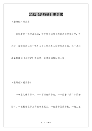 2024《老师好》观后感_22