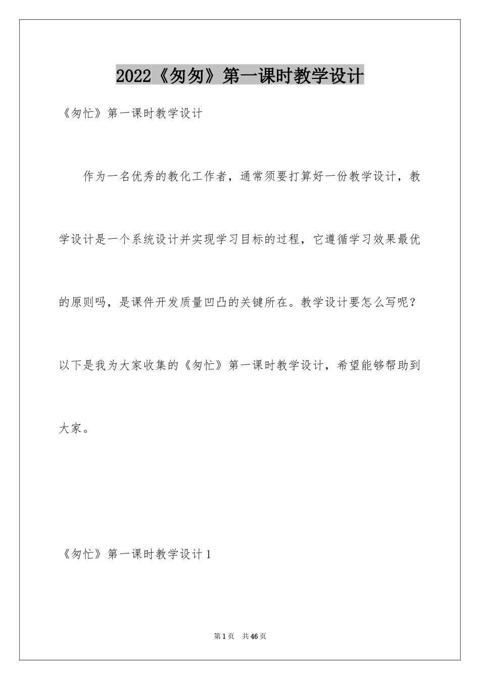 2024《匆匆》第一课时教学设计_1_第1页