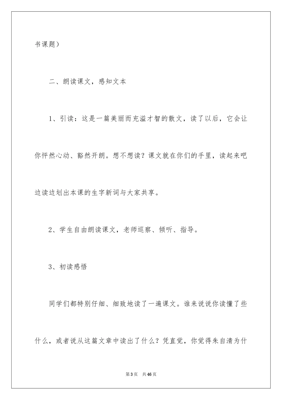 2024《匆匆》第一课时教学设计_1_第3页