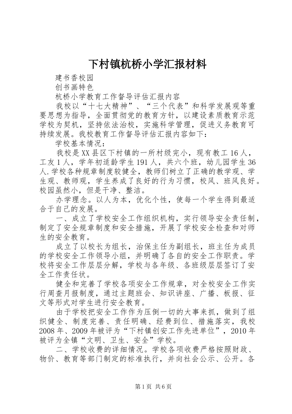 下村镇杭桥小学汇报材料_第1页