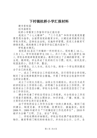 下村镇杭桥小学汇报材料