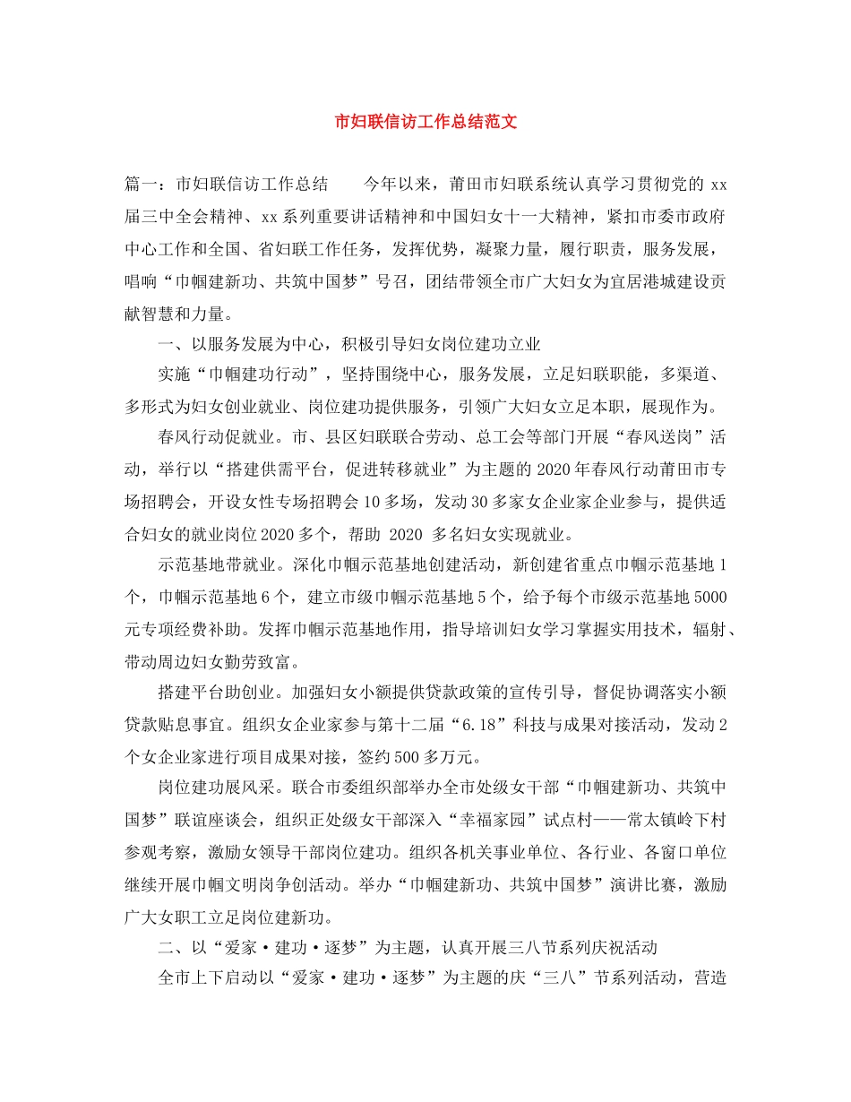 市妇联信访工作总结范文 _第1页