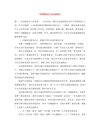 市妇联信访工作总结范文 