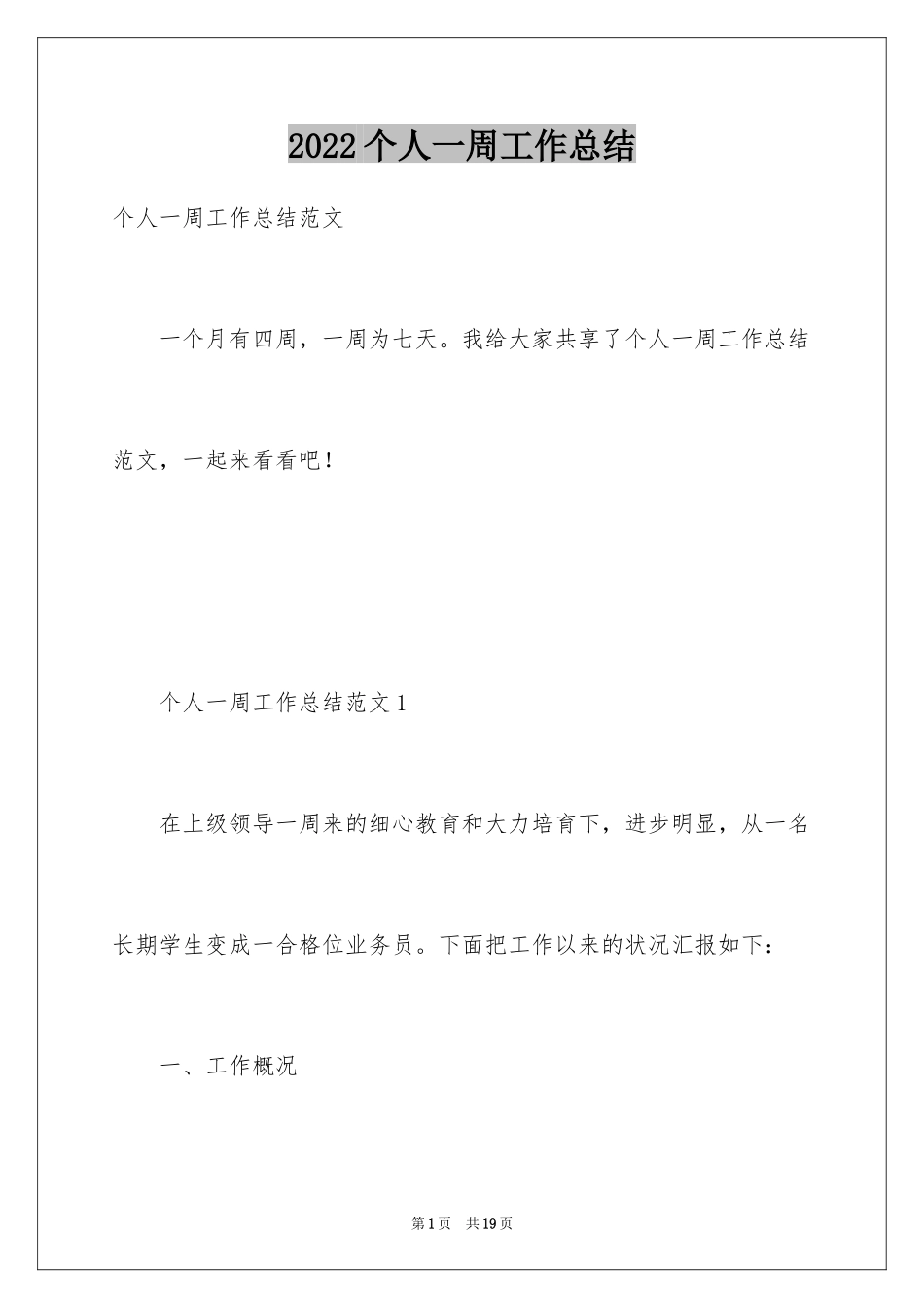 2024个人一周工作总结_8_第1页