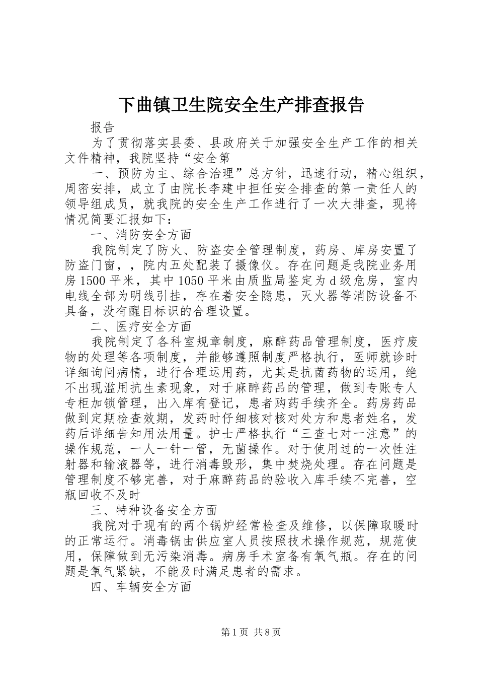 下曲镇卫生院安全生产排查报告_第1页