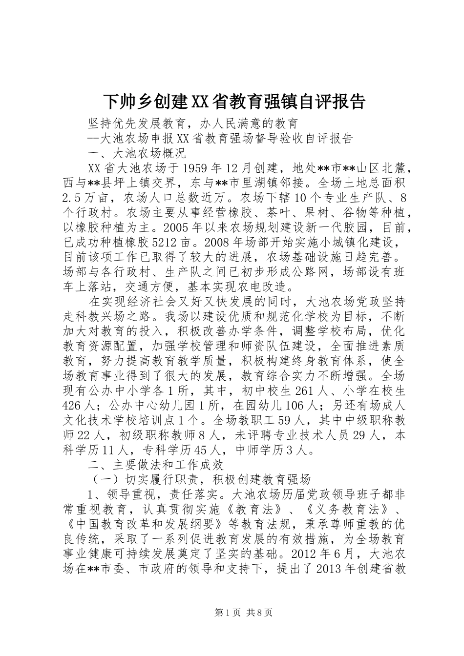 下帅乡创建XX省教育强镇自评报告_第1页