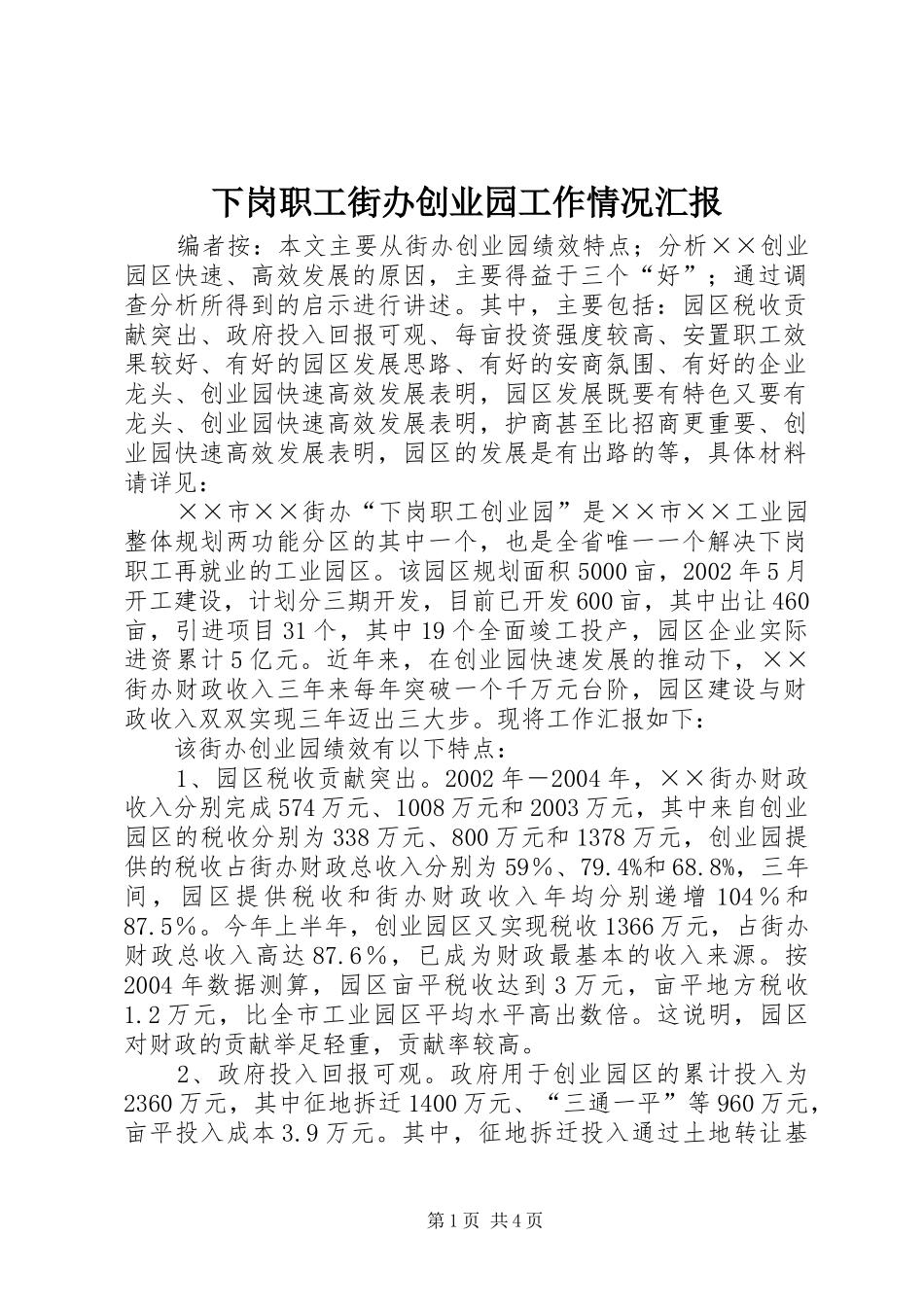 下岗职工街办创业园工作情况汇报_第1页