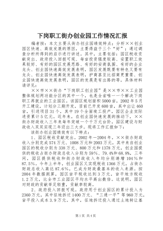 下岗职工街办创业园工作情况汇报