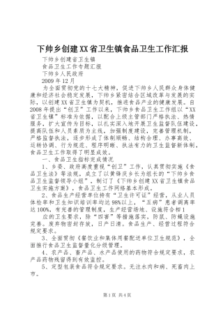 下帅乡创建XX省卫生镇食品卫生工作汇报