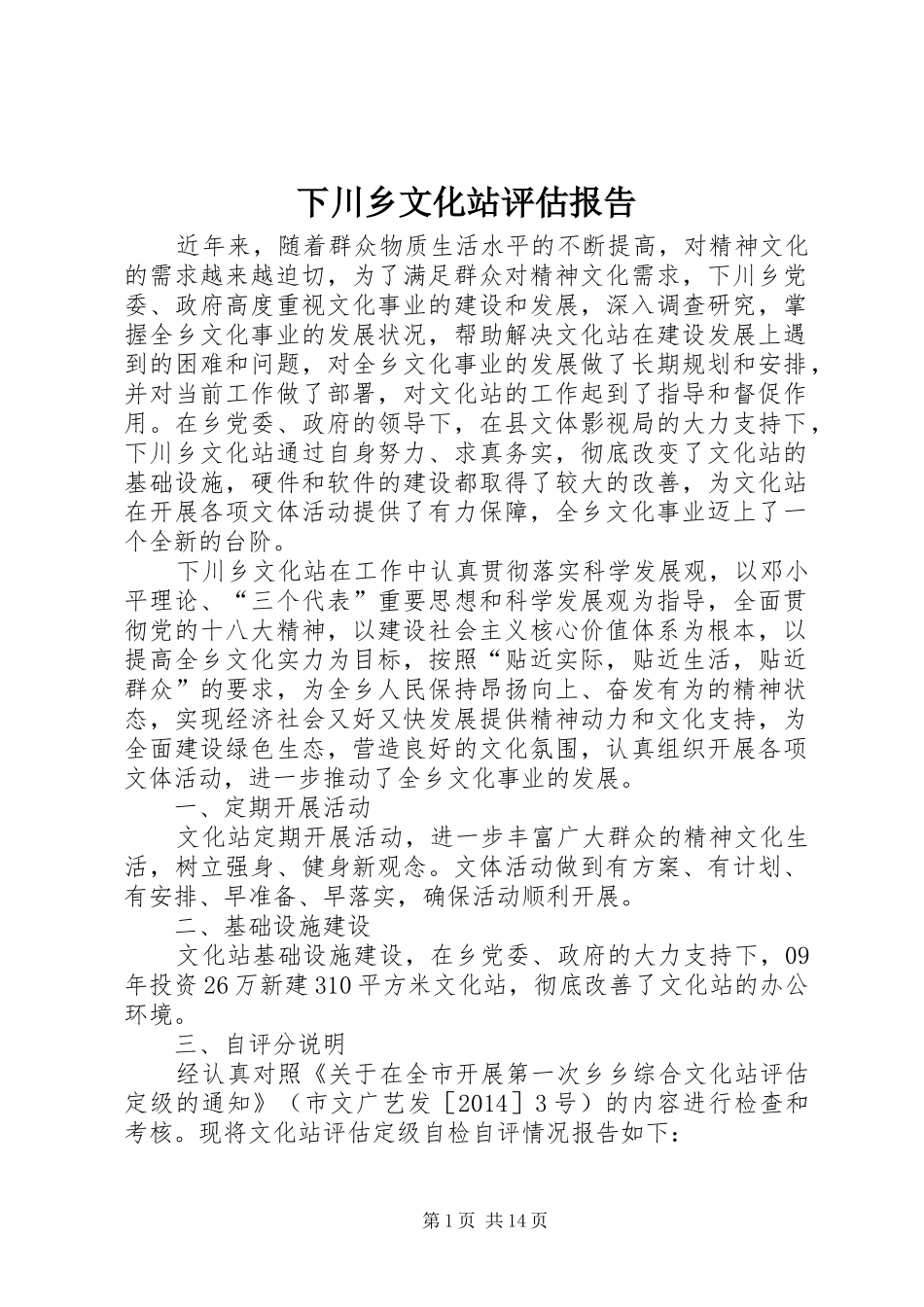 下川乡文化站评估报告_第1页