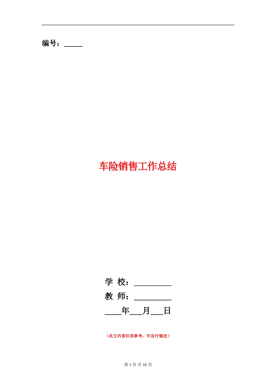 车险销售工作总结_第1页