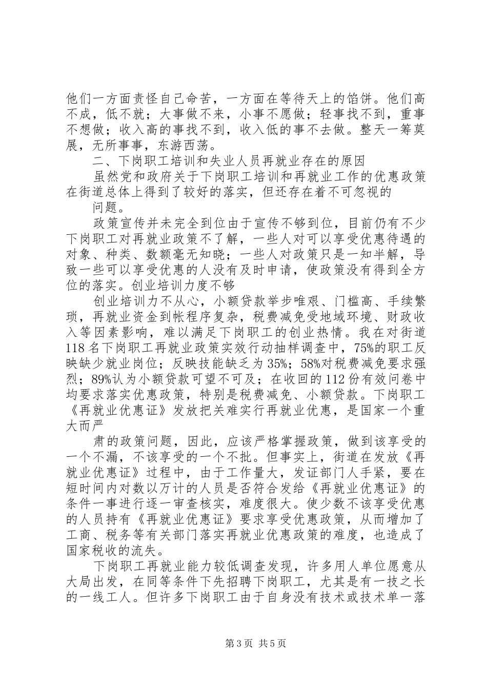 下岗职工培训和再就业情况调研报告_第3页
