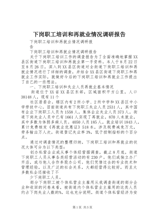 下岗职工培训和再就业情况调研报告
