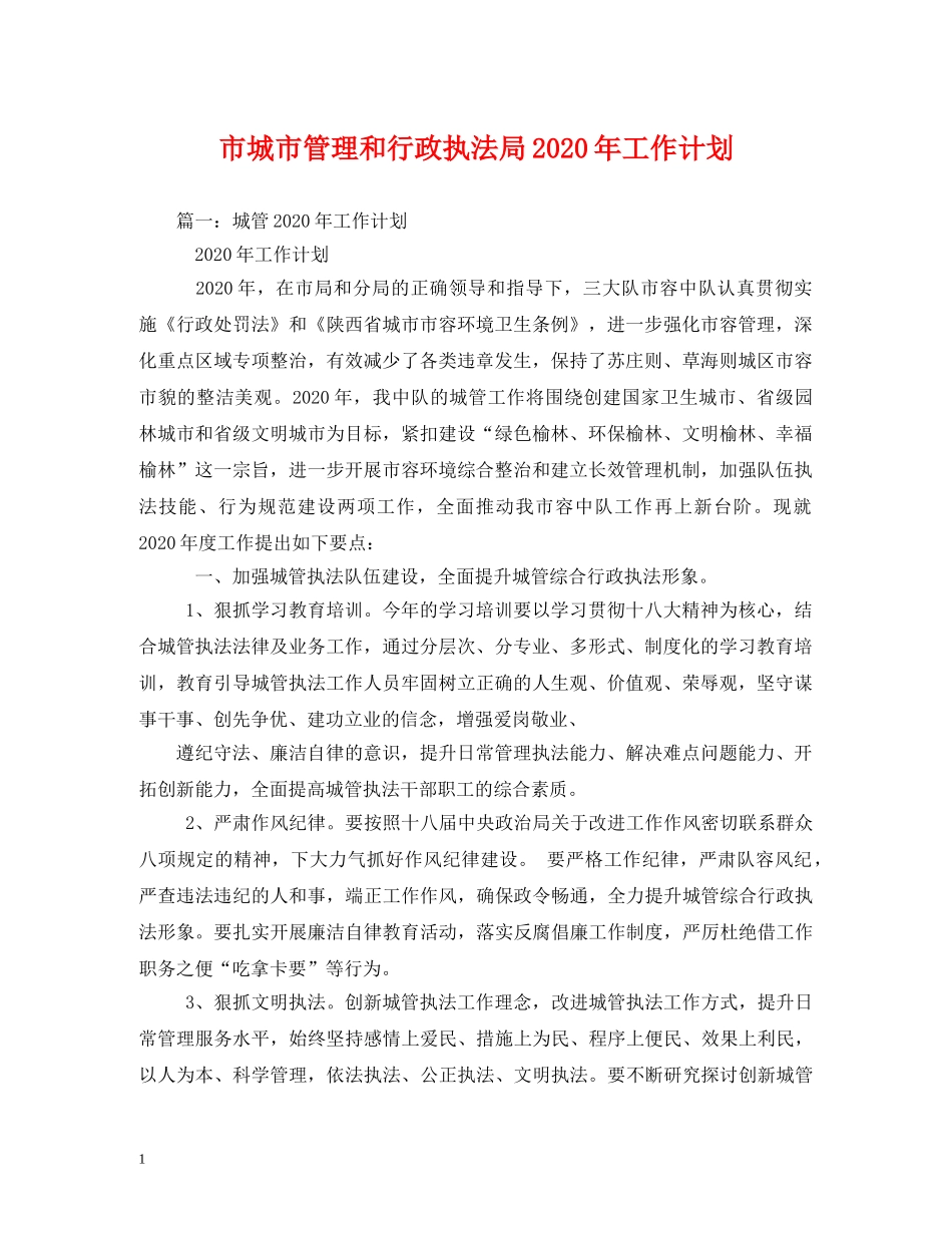 市城市管理和行政执法局2020年工作计划(1) _第1页
