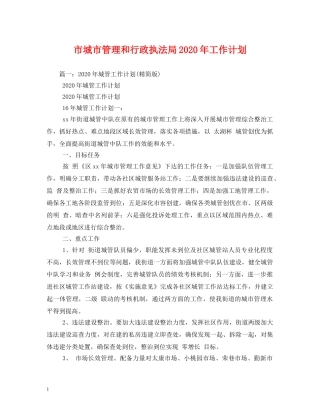 市城市管理和行政执法局2020年工作计划 